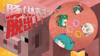 【悲報】豚に食われる【minecraft】【豚の体内からの脱出】