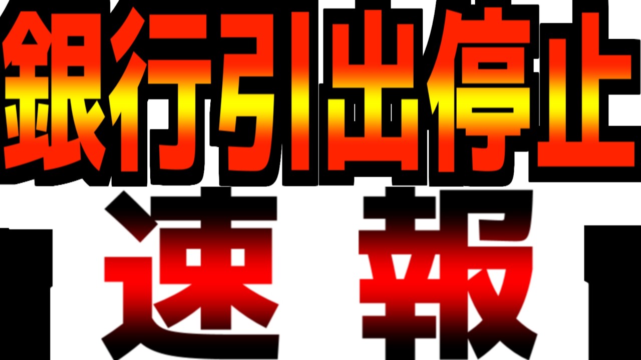 【緊急事態】大手銀行が引出停止！