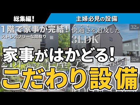 【総集編】もう戻れない!使いやすさ抜群のキッチンと洗面室まとめ