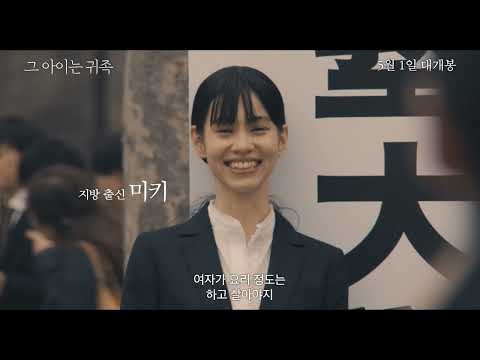 [그 아이는 귀족] 90초 예고편