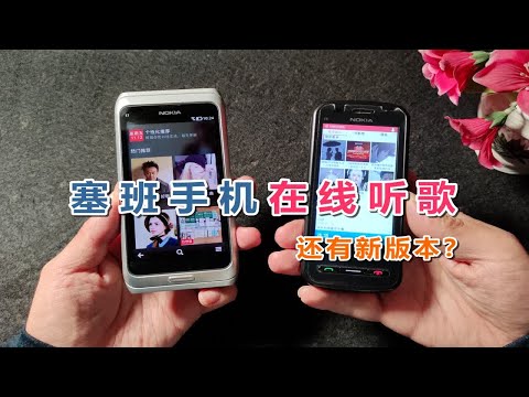 快2022年了，塞班系统&ldquo;网易云音乐&rdquo;还能用，且新版本即将发布