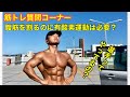 【ダイエットQA】腹筋を割るのに有酸素運動は必要か?
