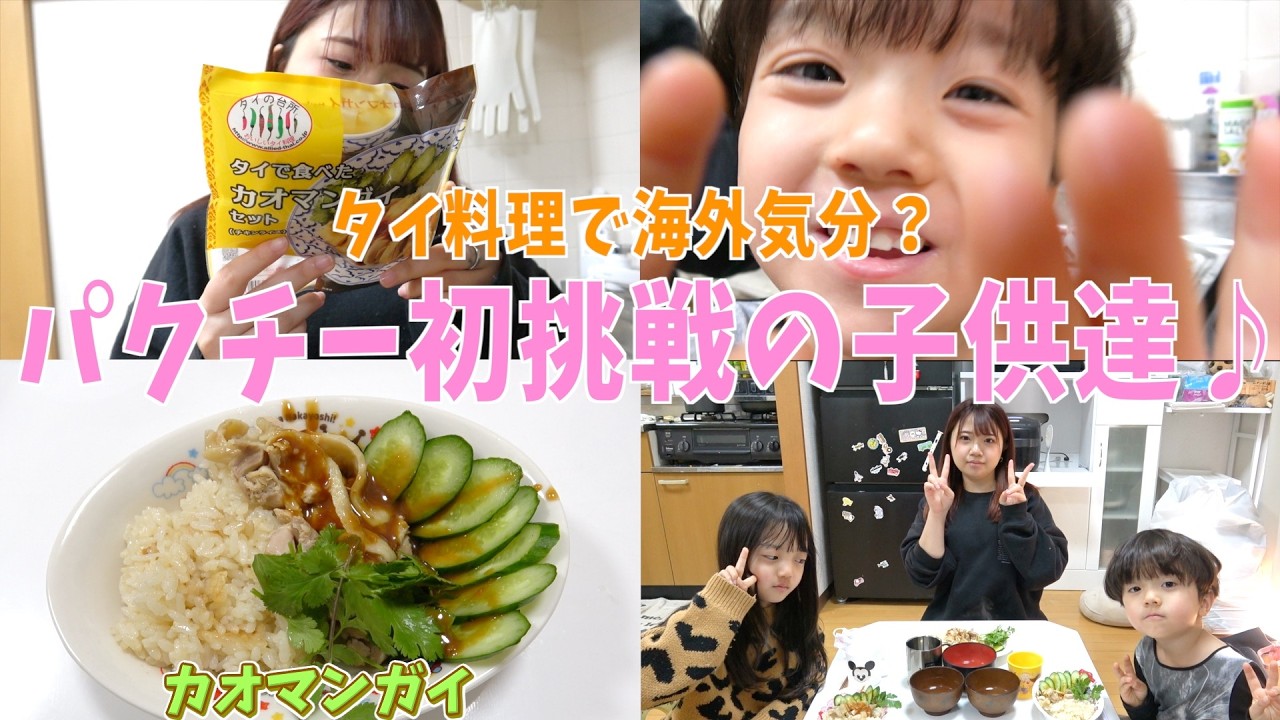 【カオマンガイ】子供がパクチー初挑戦した結果…まさかの反応！？笑