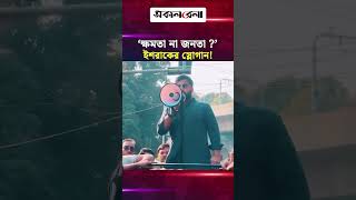 'জিয়ার সৈনিক, এক হও লড়াই করো' পদত্যাগের পর ইশরাকের স্লোগান! | Daily Sakalbela