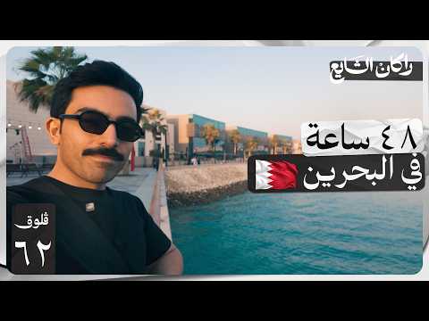 وش تسوي في البحرين 🇧🇭 | فلوق ٦٢
