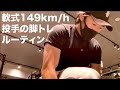149キロ投手の脚トレルーティン&愛用シューズ紹介【前沢155キロへの道】