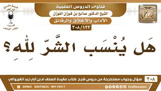 [122 -308] هل يُنسب الشر لله؟ - الشيخ صالح الفوزان image