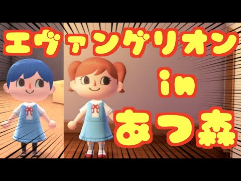【あつ森】エヴァ制服のマイデザイン作ってみた【新世紀エヴァンゲリオン】【マイデザ配布】