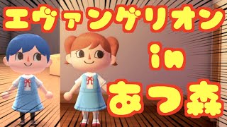 【あつ森】エヴァ制服のマイデザイン作ってみた【新世紀エヴァンゲリオン】【マイデザ配布】