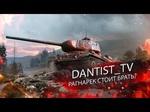 RAGNAROK  T-34-100 СТОИТ ЛИ БРАТЬ? WOT CONSOLE
