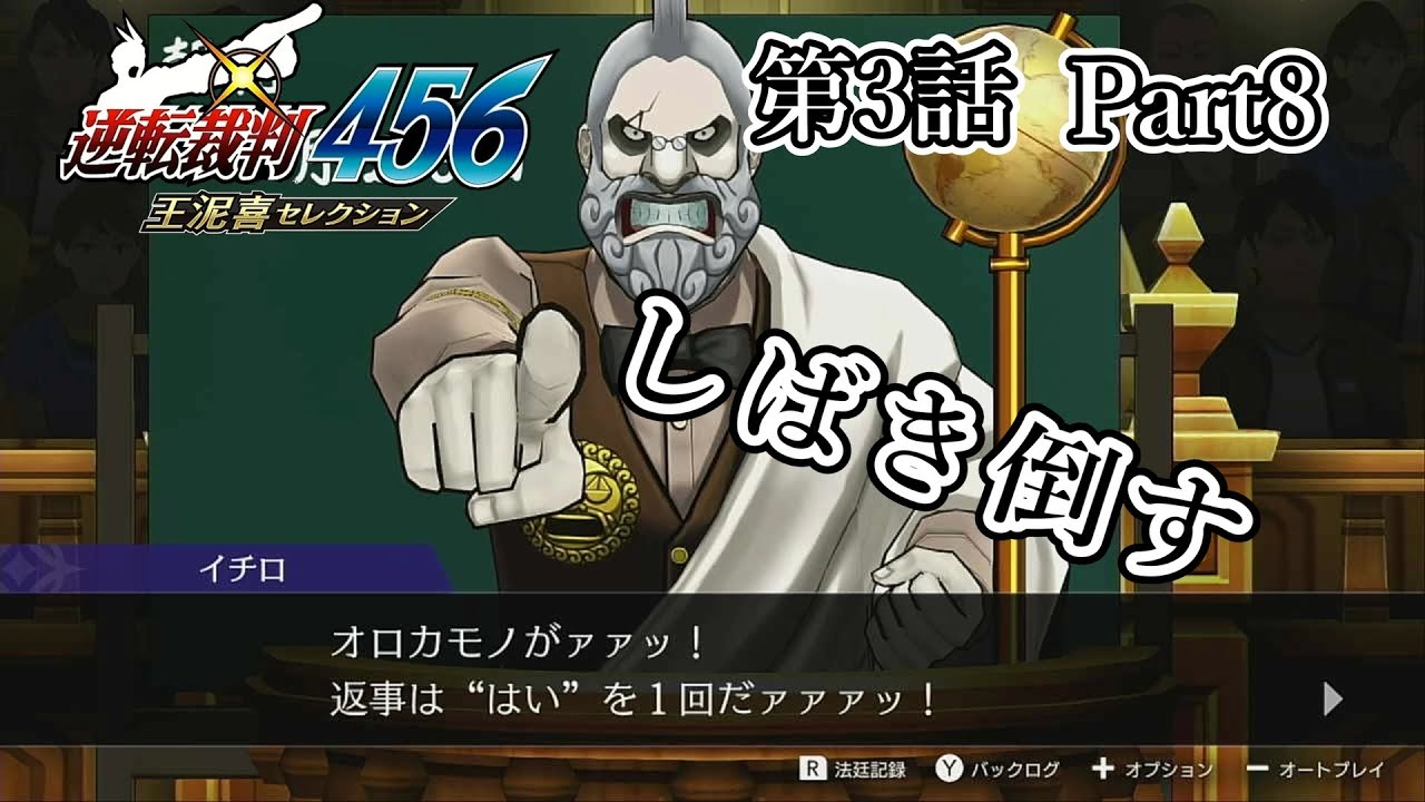 【逆転裁判5】第3話 Part8（法廷パート）