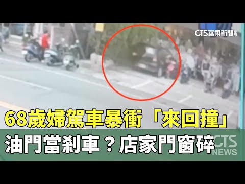 油門當剎車？68歲婦駕車暴衝「來回撞」　店家門窗碎