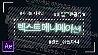 더욱 고-급 모션그래픽 템플릿 무료공유 + 타이포기초 튜토리얼