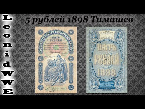 Нумизматическая Коллекция. Выпуск 84 (5 рублей 1898 Тимашев)