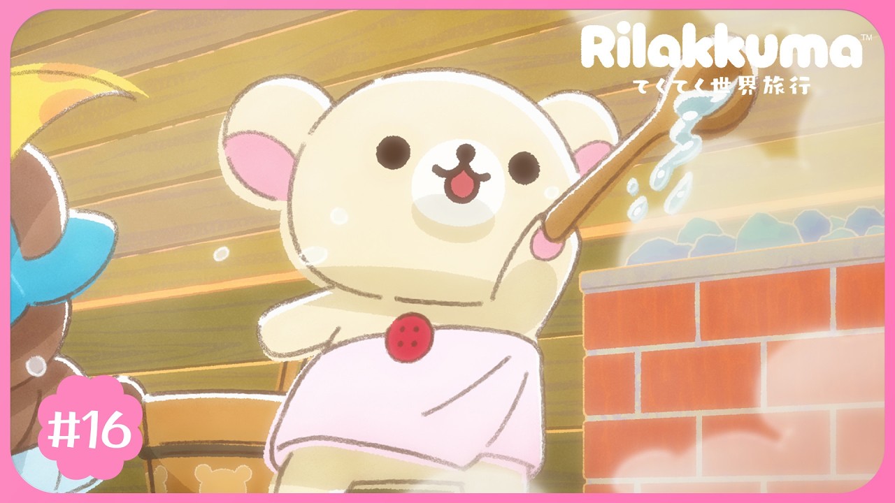 アニメ「リラックマ」#16|※2週間限定配信【8/1(土)23:59まで】