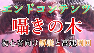 囁きの木を効率的に回したい。