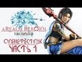 Final Fantasy XIV: A Realm Reborn — Оленефёстлук [Часть 1 ...