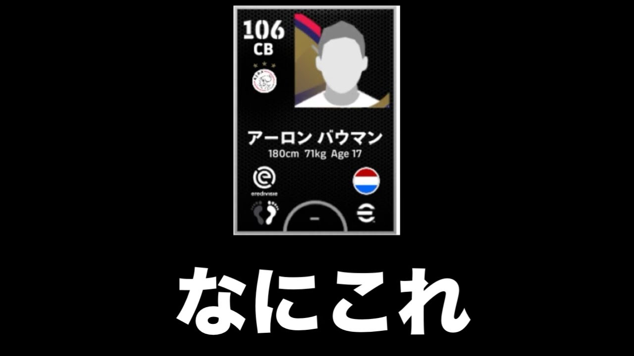 誰でも使える総合値106のバケモノ選手がいるらしい