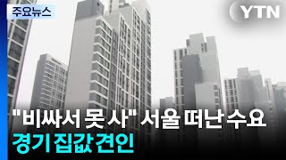 비싸서 못 사 서울 떠난 수요...경기 집값 끌어올린다 / YTN