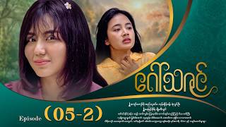 ဂေါ်သဇင် - Episode (05-2) #drama #myanmarseries #GawThaZin