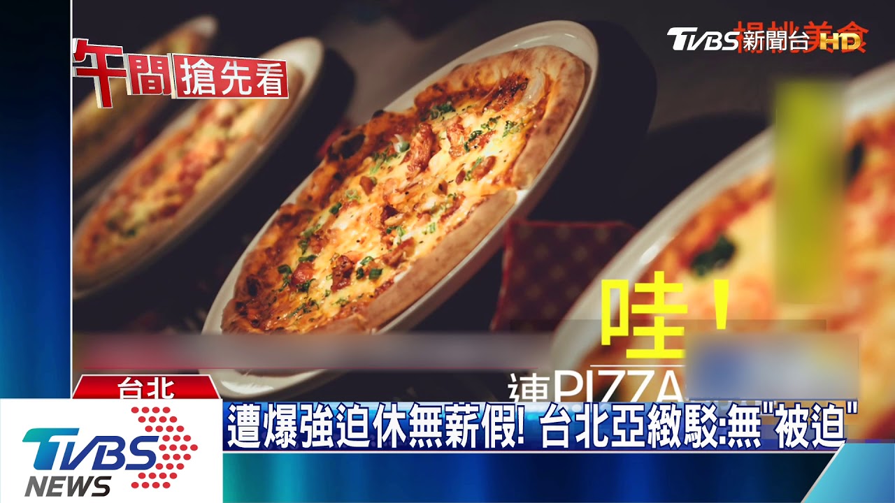 遭爆強迫休無薪假! 台北亞緻駁:「無被迫」