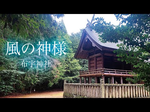 【風の神様】布宇神社【玉造温泉】
