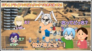 【FF14】アライアンスはAタンクでも気を抜くな！