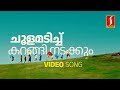 Choolamadichu Karangi Video Song KS Chithra Gireesh Puthenchery Vidyasagar Summer In Bethlehem