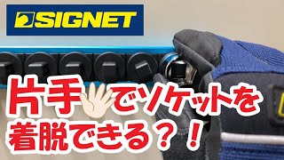 SIGNETロッキングソケットホルダー