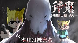 【斧鬼〜魍魎の棲む家〜】失踪した姉を探すために入った洋館で事件は起こる。【夢狐】