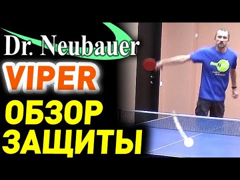 Dr Neubauer VIPER OX - review of chopping and far zone defence. Is it really the blocking rubber?