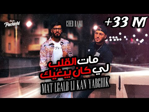 Cheb Rami ft Zinou Pachichi- Mat Lgalb Li Kan Yabghik  مات الڤلب لي كان يبغيك  (Official Music 2024)