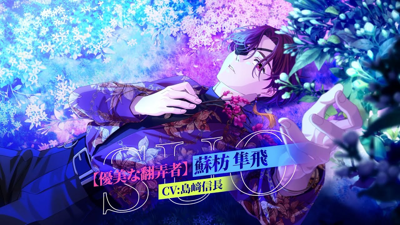 【ウィンヒロ】キャラクター紹介PV 「[優美な翻弄者 ］蘇枋隼飛」