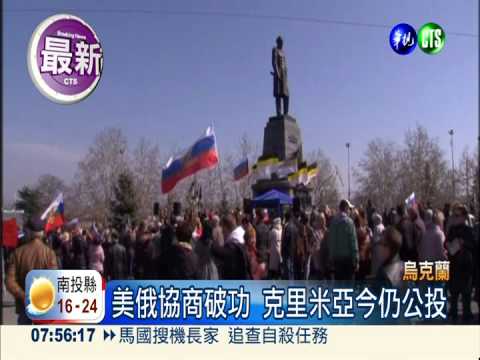 克里米亞今公投 俄軍隊已進駐