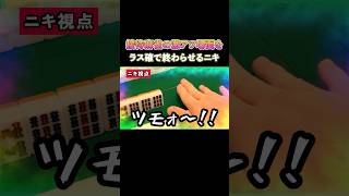 接待麻雀の激アツ場面をラス確で終わらせるニキ！ #麻雀 #麻雀初心者 #役満放銃ニキ