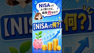 #nisa#お金を増やす#勉強#ゆっくり解説#インデックス投資#つみたてnisa