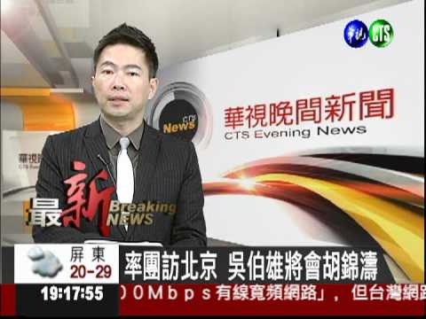 率團訪北京 吳伯雄將會胡錦濤