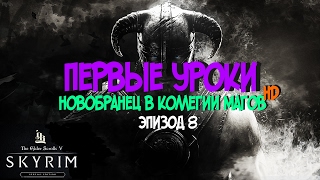 Skyrim SE моды - Первые уроки - Коллегия магов (эпизод 8)