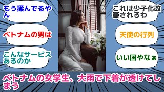 ベトナムの女学生、大雨で下着が透けてしまう