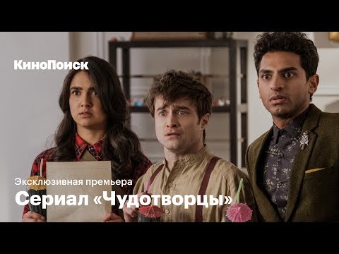 «Чудотворцы»: эксклюзивная премьера сериала
