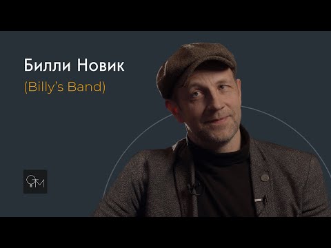 Оставь Только Музыку - Билли Новик (Billy's Band)