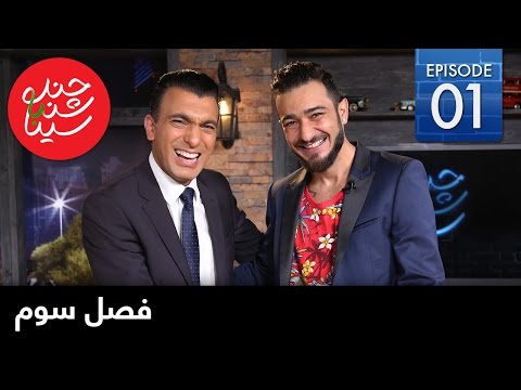 ChandShanbeh S3 – EP01- FARSI1 / چندشنبه باسینا – فصل سوم – قسمت اول
