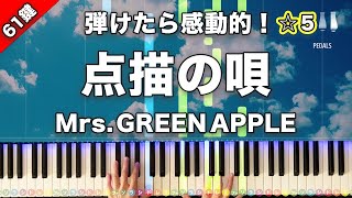 「点描の唄 (feat. 井上苑子)」Mrs. GREEN APPLE【弾けたら感動的!動画で分かるピアノの弾き方】☆5