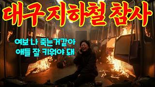 Download lagu [실화바탕] 2003년, 범인 김대한이 휘발유를 들고 대구 지하철 화재 참사를 일으킨 충격적인 이유ㅣ어메이징미스터리ㅣ괴담ㅣ미스테리ㅣ무서운이야기ㅣ실종사건ㅣ현실공포ㅣ자면서듣는 mp3