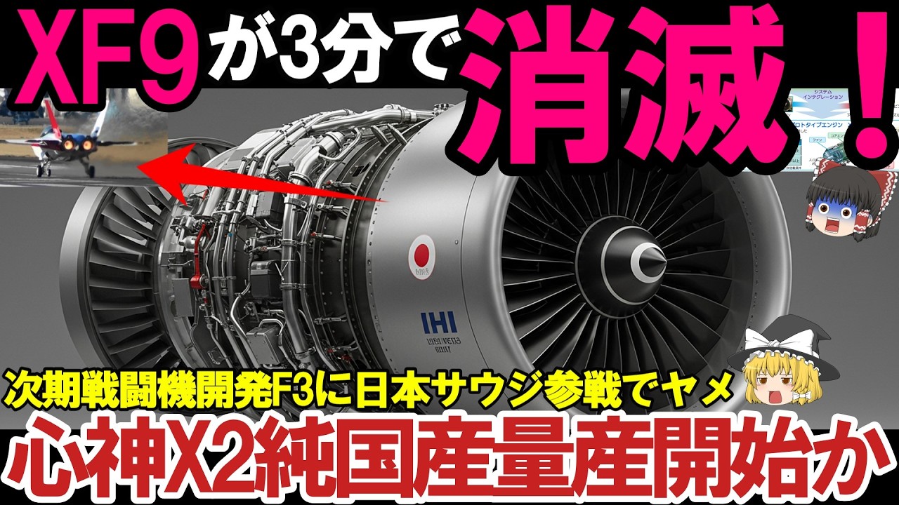 【ゆっくり解説・軍事兵器】三菱IHIついに本気F3開発！サウジ参加でX2心神量産決定か性能が悪魔的