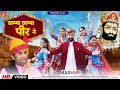 MASHUP KHAMMA KHAMMA PIR खम्मा खम्मा पीर ने PRAKASH MALI NEW BABA RAMD
