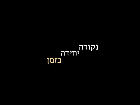 נקודה יחידה בזמן - "דור שממהר להתבגר" (פרטים בקרוב)