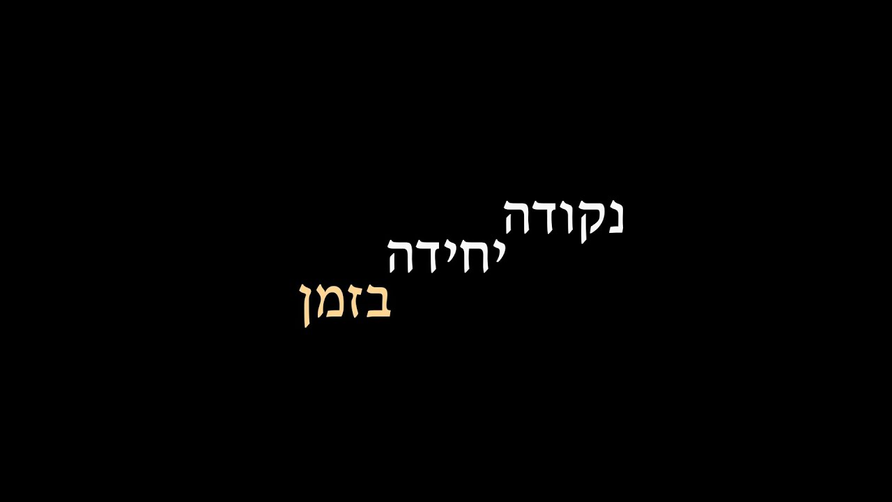 נקודה יחידה בזמן - "דור שממהר להתבגר" (פרטים בקרוב)