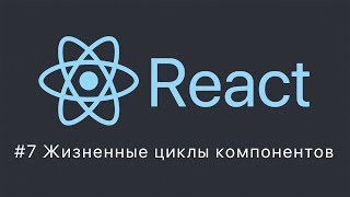 React #7 Жизненные циклы компонентов