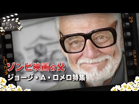 ジョージ・A・ロメロ氏:ゾンビシリーズの最終作は死後に登場
